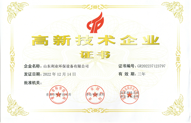 高新技術企業證書